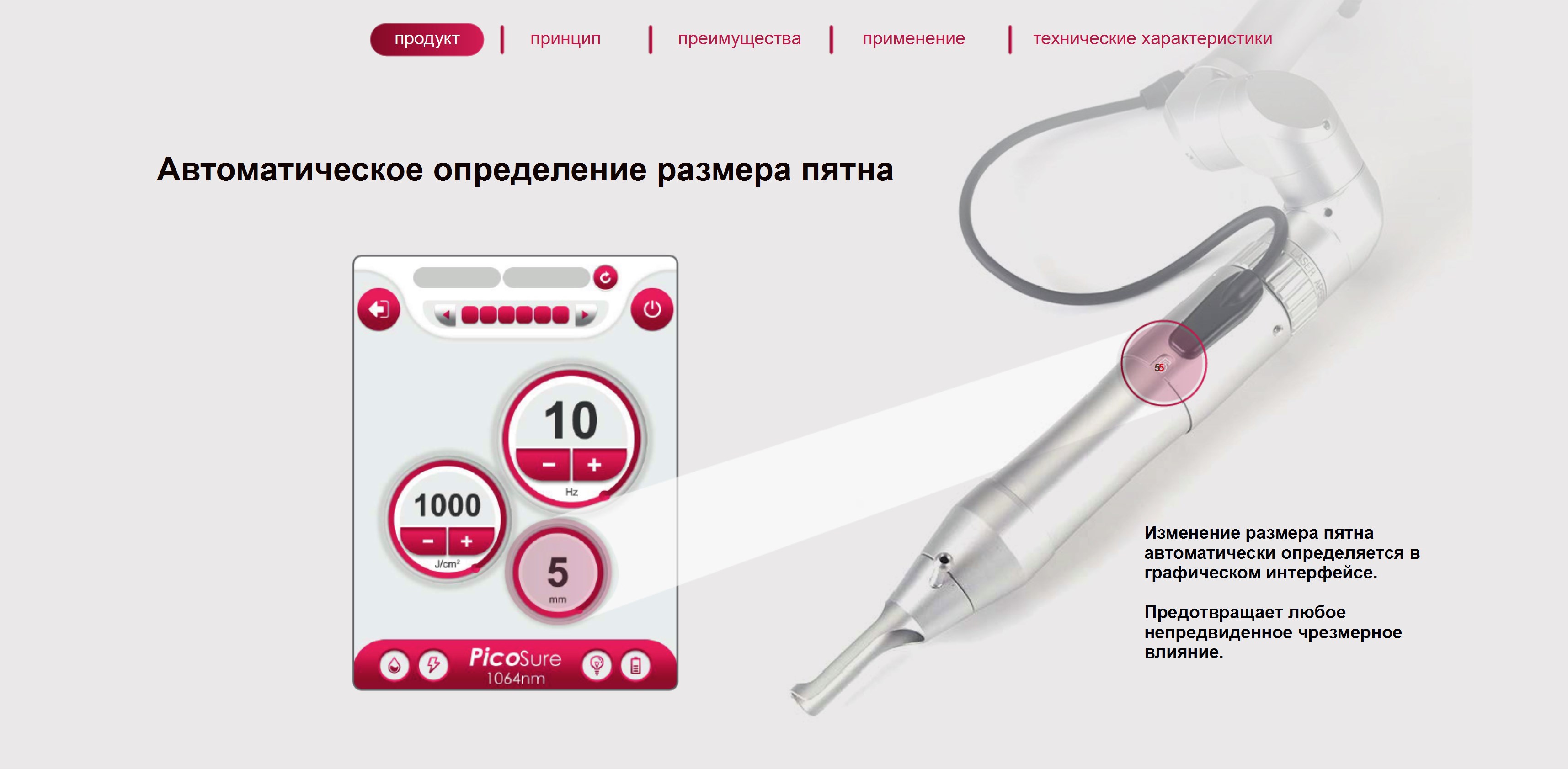 Интерфейс аппарата с настройками пятна