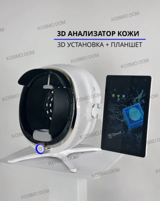 Анализатор 3D кожи лица SKIN ANALYSIS SYSTEM