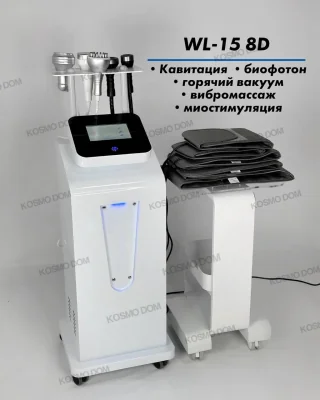 WL-15 8D • Кавитация, Биофотон, горячий Вакуумный массаж, Радиолифтинг, Фотохромотерапия, Вибромассаж