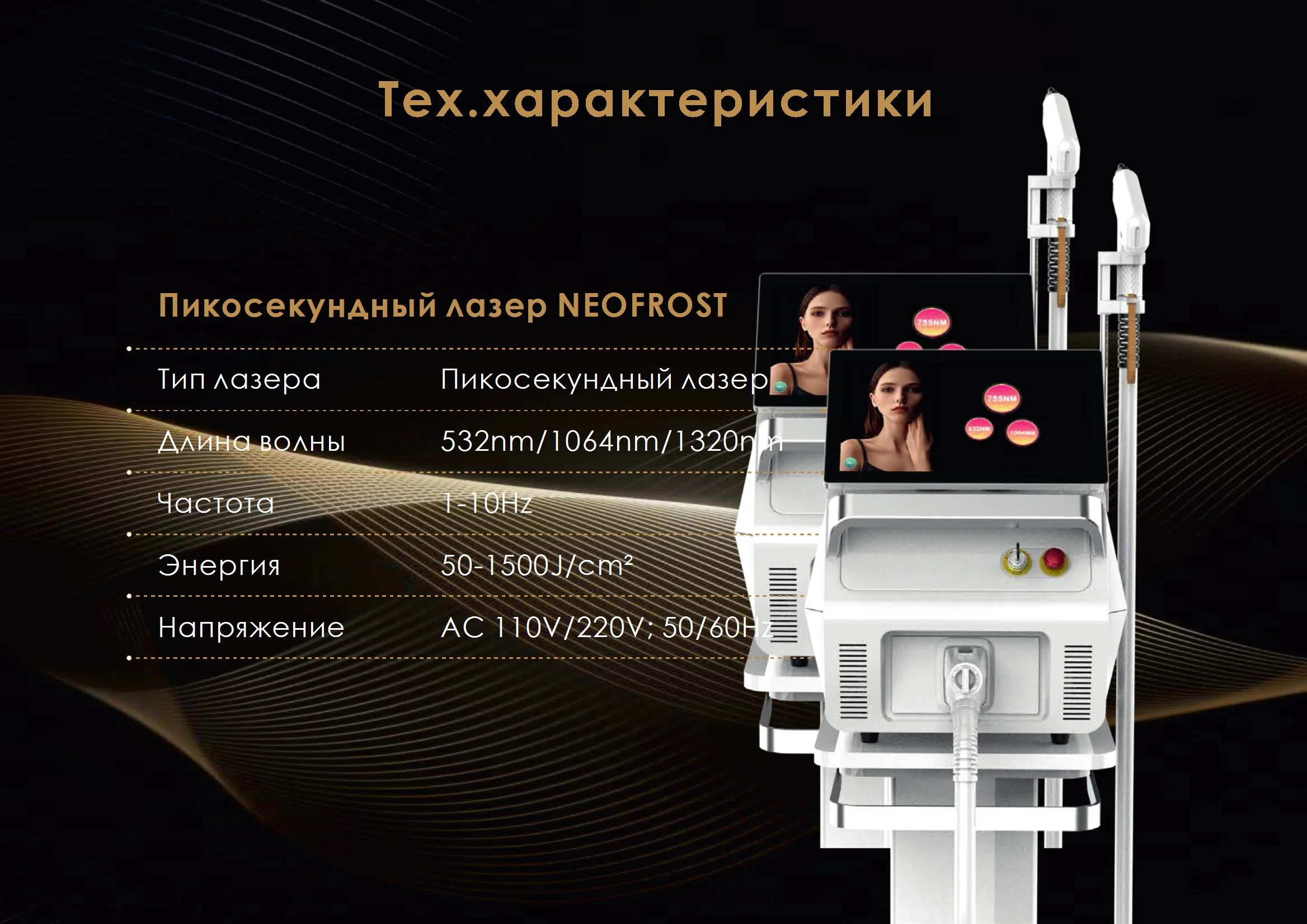 Технические характеристики неодимового лазера Neofrost