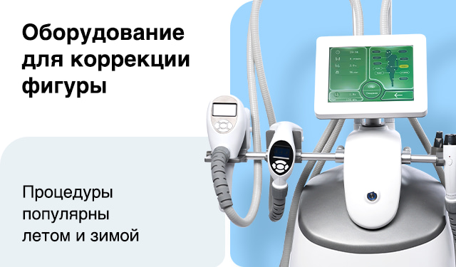 Оборудование для коррекции фигуры